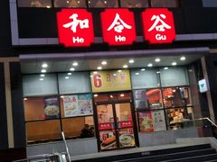 -和合谷(百荣店)
