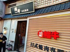 -極屋鮨牛 · 烧肉酒场(时代C馆店)