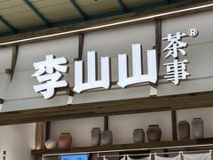 -李山山茶事(景枫店)