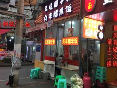 门面-晓芬叉烧圆子粉