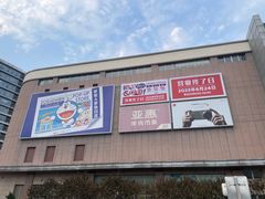 -永旺梦乐城国际商城(北清路店)