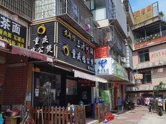 -百味香重庆鸡公煲(厦大学生公寓老店)