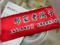 -那家老院子东北菜·饺子·小鸡炖蘑菇(艳华街店)