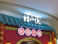 门面-蛙小侠(长安万科店)