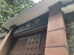 -将军府
