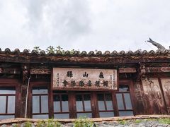 -巍山古城