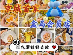 -盒马X会员店(王府井奥莱UP TOWN店)
