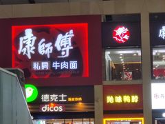 -康师傅私房牛肉面(北京南站店)