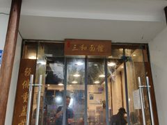 门面-刘氏三和面馆