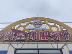 -库伦旗银沙湾旅游景区