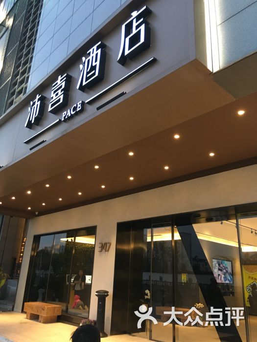 沛喜酒店(苏州人民路店)图片 第317张