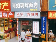 门面-肖炮现炸酥肉(解放碑店)
