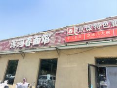 -浑河春面馆非遗鹿角面(良乡店)
