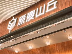 -原麦山丘(超极合生汇店)