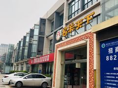 门面-名羊天下陕北横山铁锅炖羊肉(博文路店)