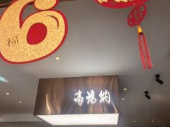 -高玛纳驴肉火烧(一世界店)