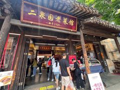 -二泉园老菜馆·百年无锡菜