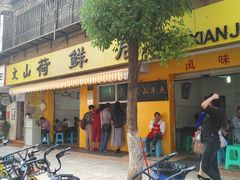 门面-文山荷鲜居(翠湖店)