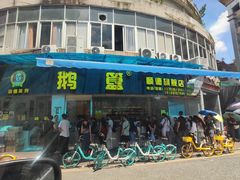 -鹅簋(顺德总店)