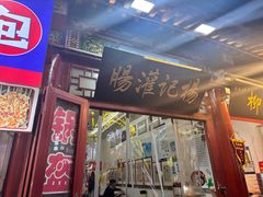 -杨记灌肠(食品街店)