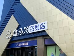 -盒马X会员店(上海森兰商都店)