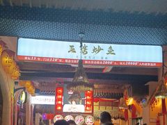 -王婆炒鱼(总店)