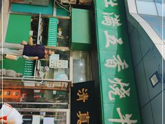 门面-老爆肚满五香烧牛羊肉
