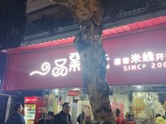 -一品飘香米线(一中总店)