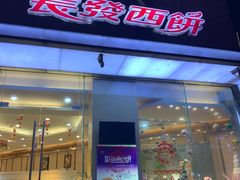 门面-长发西饼(临顿路店)