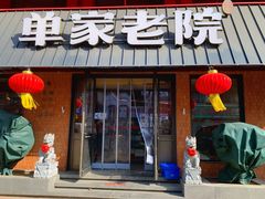 -单家老院·院子里的青岛菜(沙子口店)