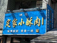 -定家小酥肉·清真(回民街店)