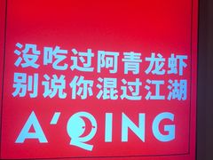 -阿青龙虾(新城店)
