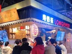 等位区-寿奶茶·鲜奶与茶(合生汇购物中心店)