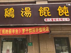 -顶巧鸡汤馄饨(虹口总店)
