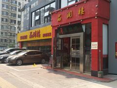 -品湘楼(方庄店)