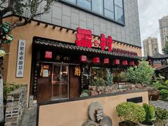 -罍+村卤菜摊(罍街店)