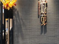 -花城苑广府菜(侨鑫店)
