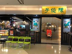 门面-陈傻子餐厅(世纪都会店)