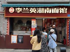 -李兰英湖南面馆(护国路店)