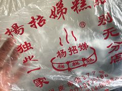 -杨招娣糕点(装驾桥巷店)