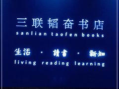 -三联韬奋书店(宽窄巷子店)