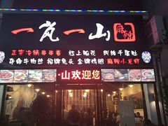 门面-一岚一山(角门总店)