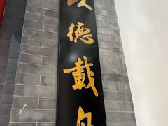 -德缘烤鸭店(大栅栏店)