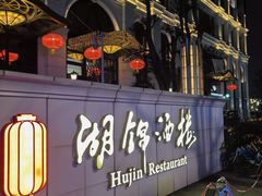 -湖锦酒楼·旗舰店(三阳总店)