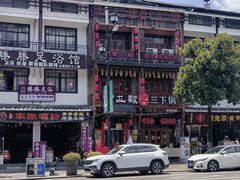 -富正毅三下锅连锁(三店)