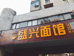 门面-盛兴面馆(真儒大厦店)