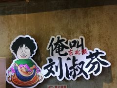 -刘淑芬·活鱼铁锅炖(北京首店)
