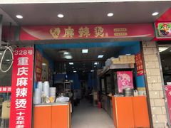 -重庆麻辣烫(国权路店)