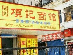 -项记面馆(明瓦廊店)