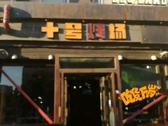 门面-十号烤场(麦岛店十二年店)